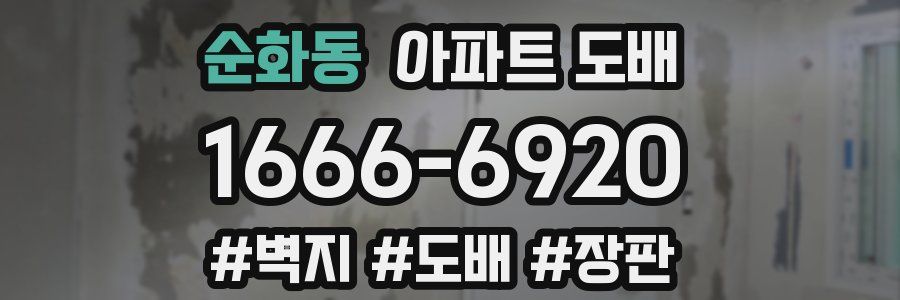 순화동 아파트 도배