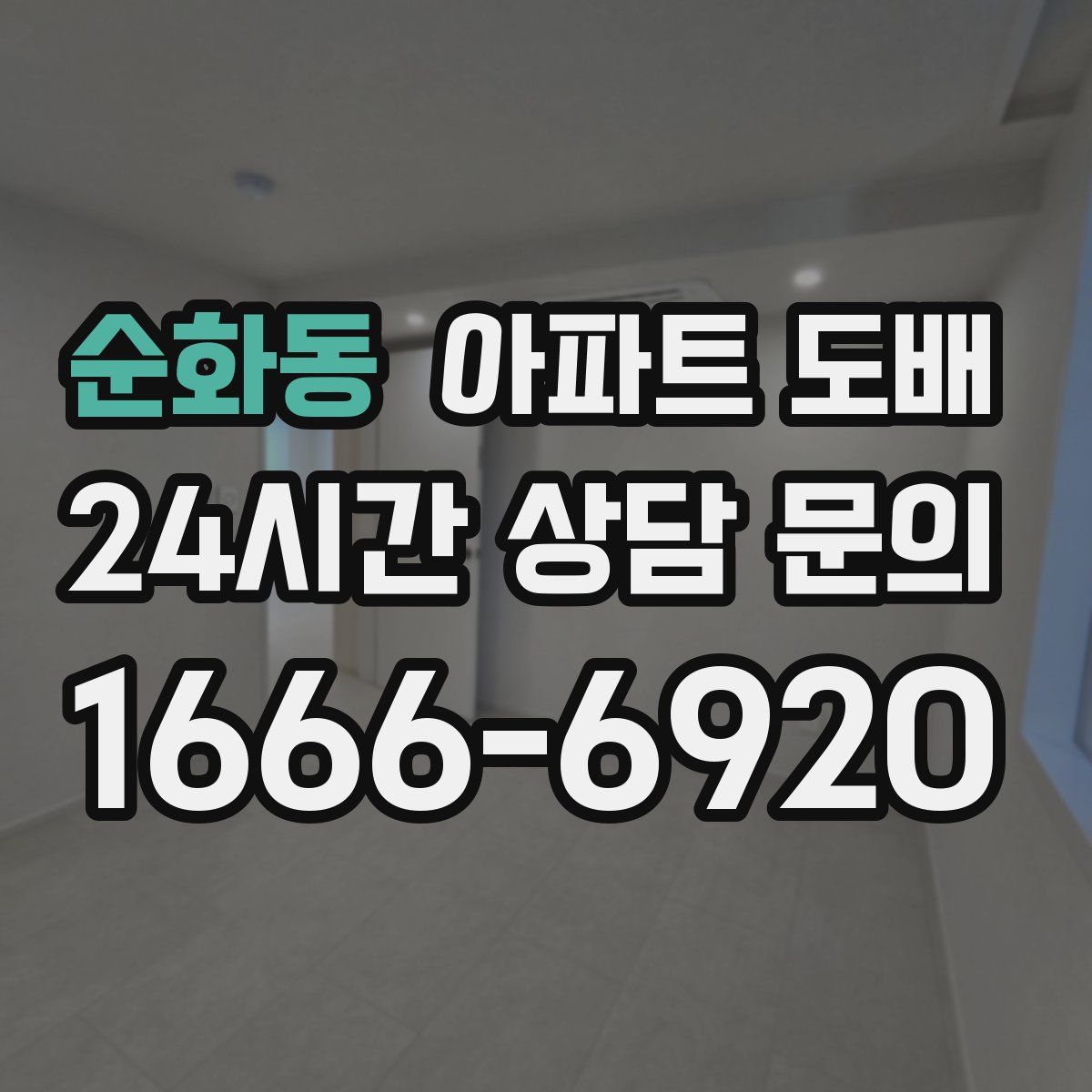 순화동 아파트 도배