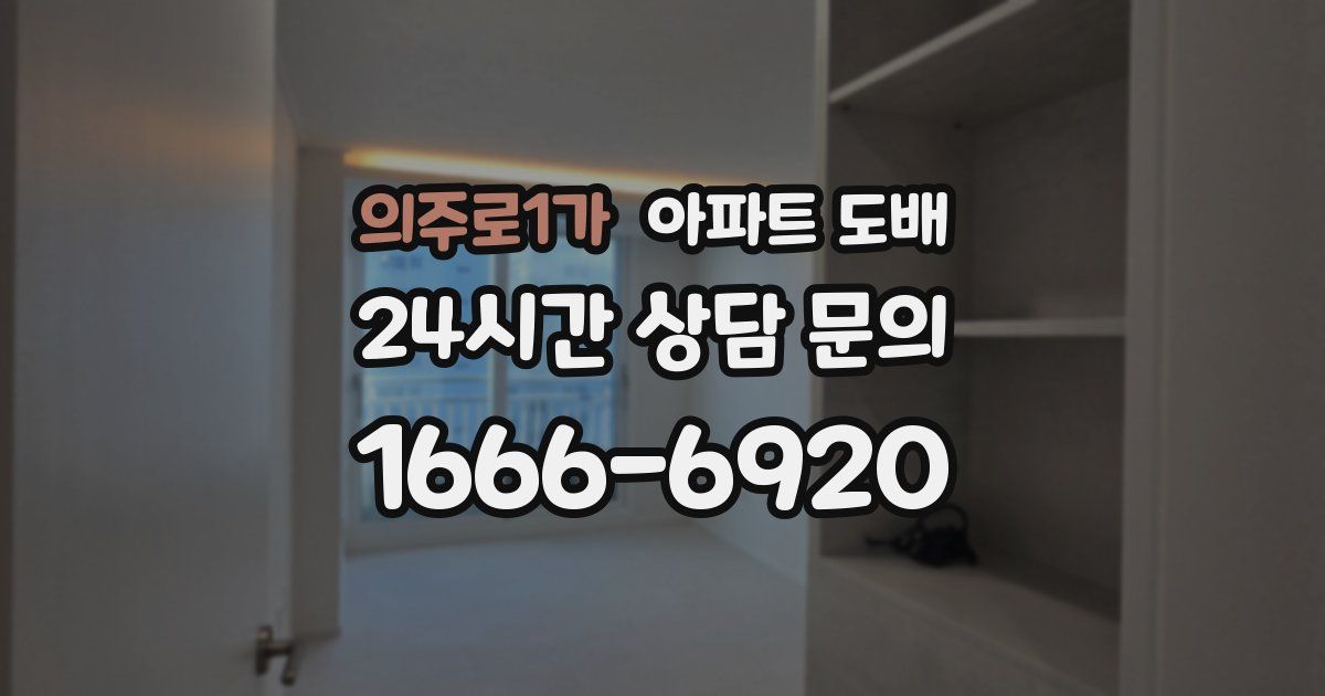 의주로1가 아파트 도배