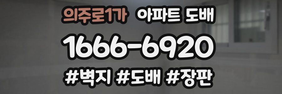 의주로1가 아파트 도배