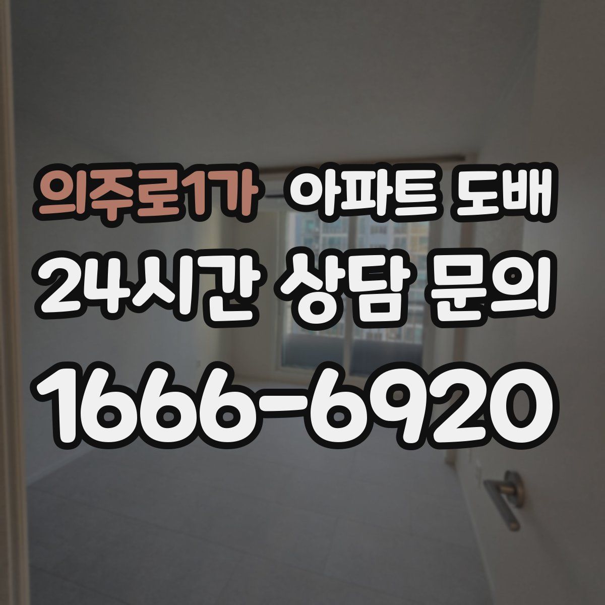 의주로1가 아파트 도배