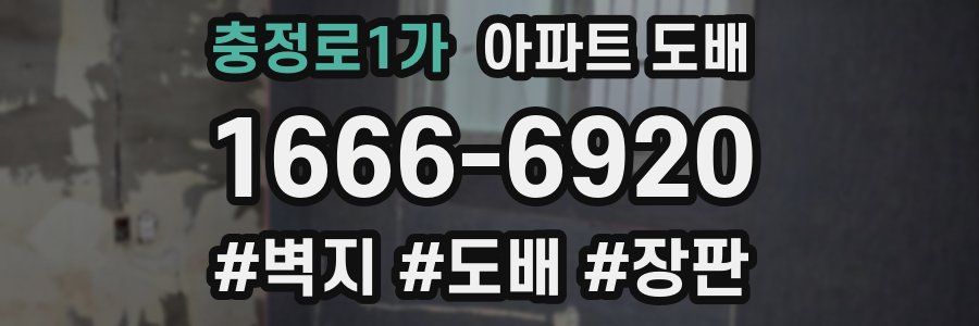충정로1가 아파트 도배
