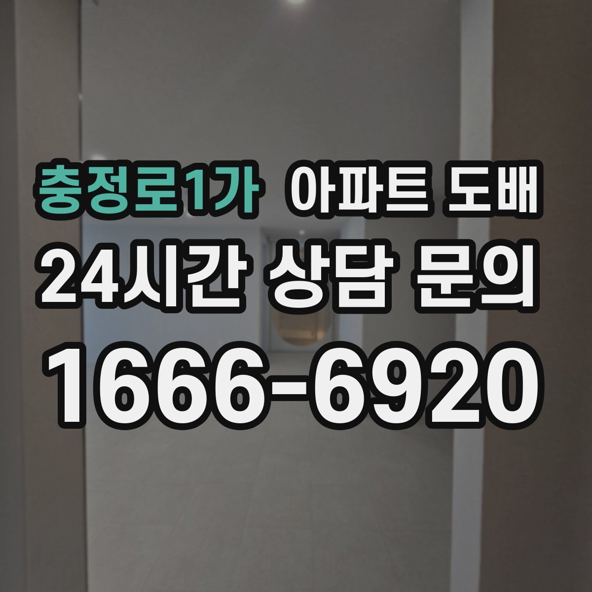 충정로1가 아파트 도배