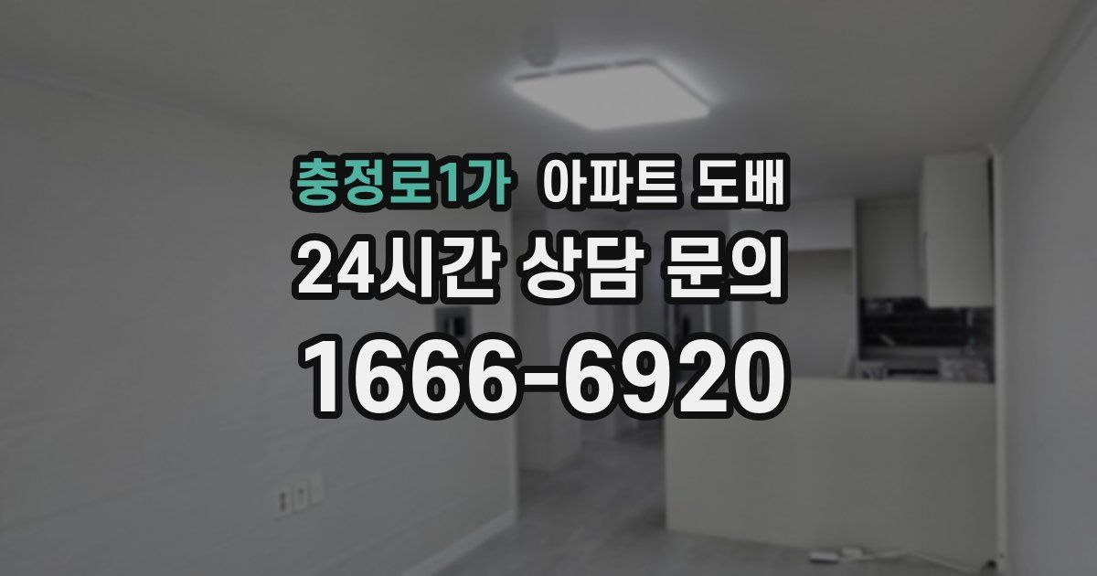 충정로1가 아파트 도배