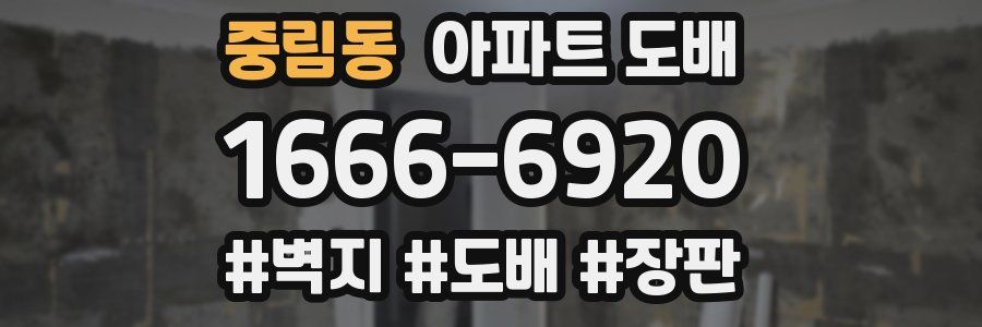 중림동 아파트 도배