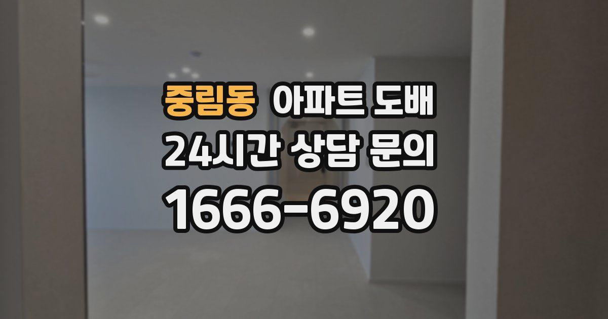 중림동 아파트 도배