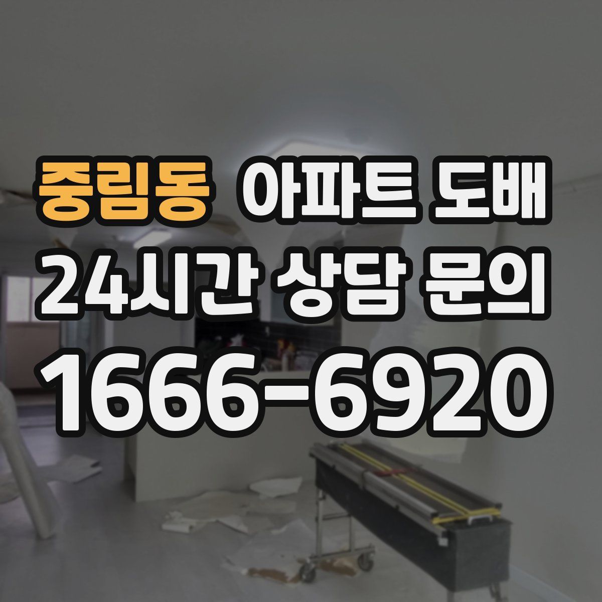 중림동 아파트 도배