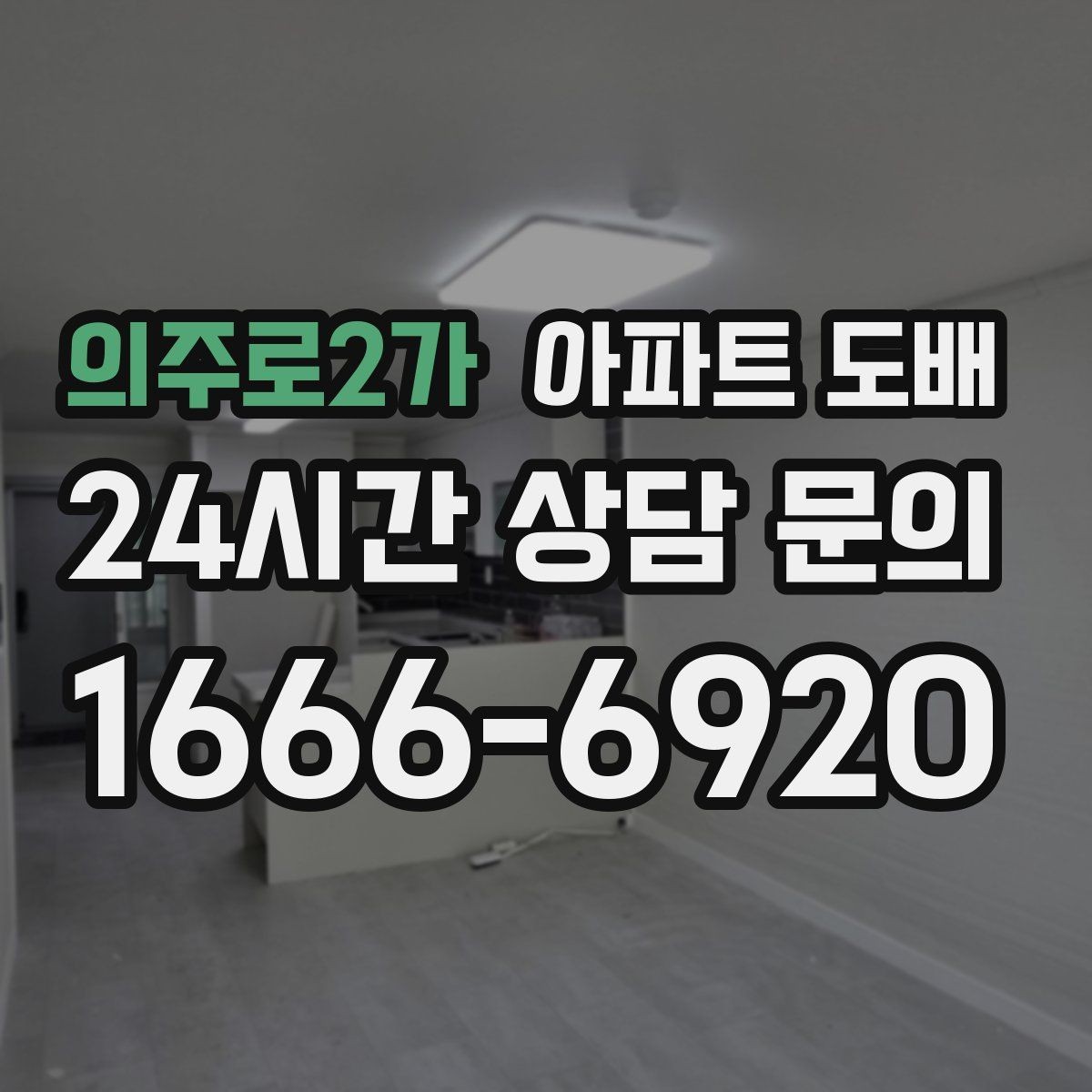 의주로2가 아파트 도배 마감재와 몰딩 조합 살펴보기