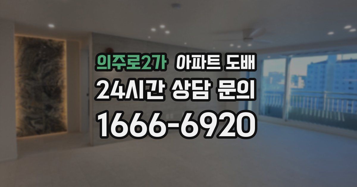 의주로2가 아파트 도배