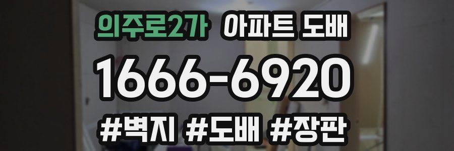 의주로2가 아파트 도배