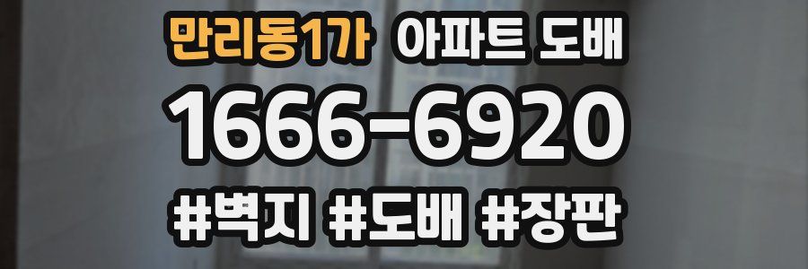 만리동1가 아파트 도배