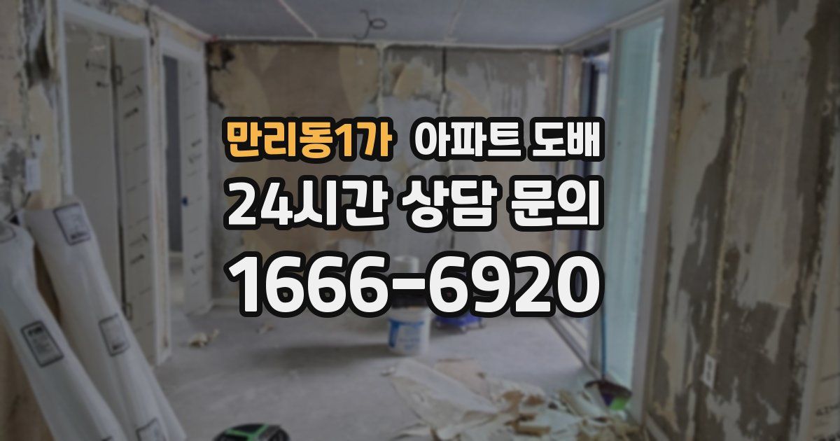만리동1가 아파트 도배