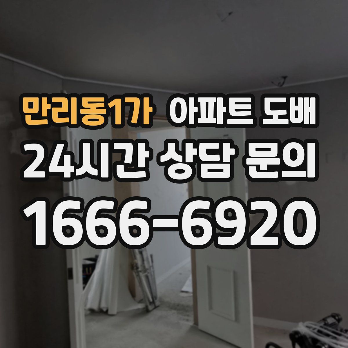 만리동1가 아파트 도배