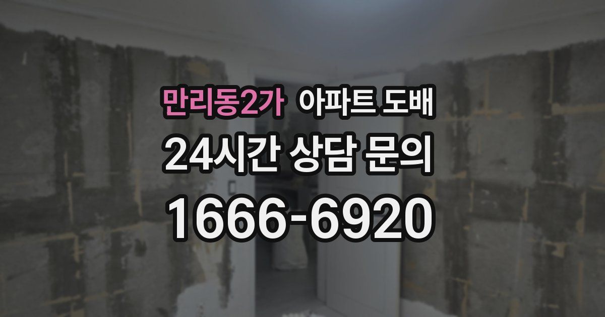 만리동2가 아파트 도배