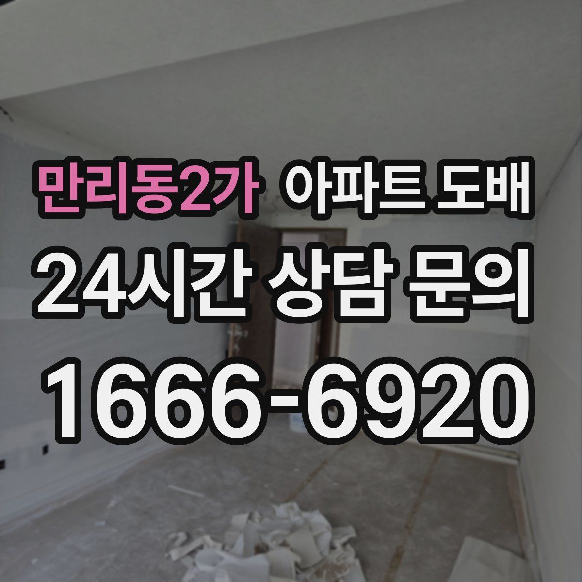 만리동2가 아파트 도배