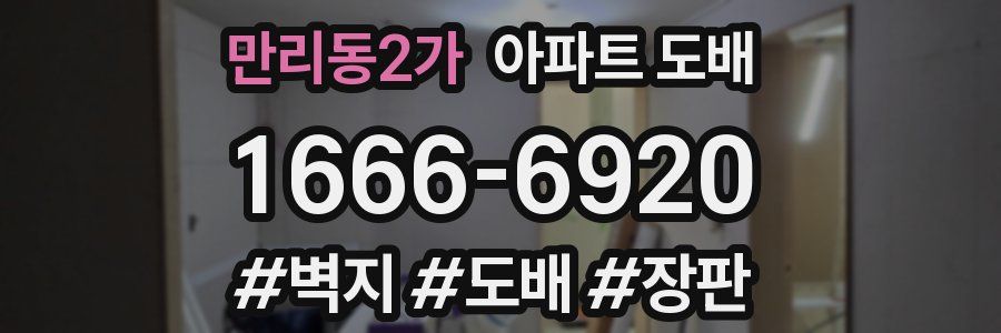만리동2가 아파트 도배