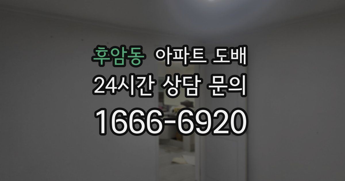 후암동 아파트 도배