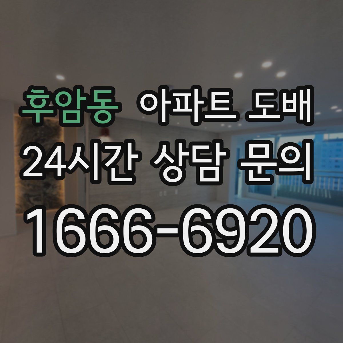 후암동 아파트 도배