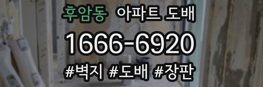 후암동 아파트 도배