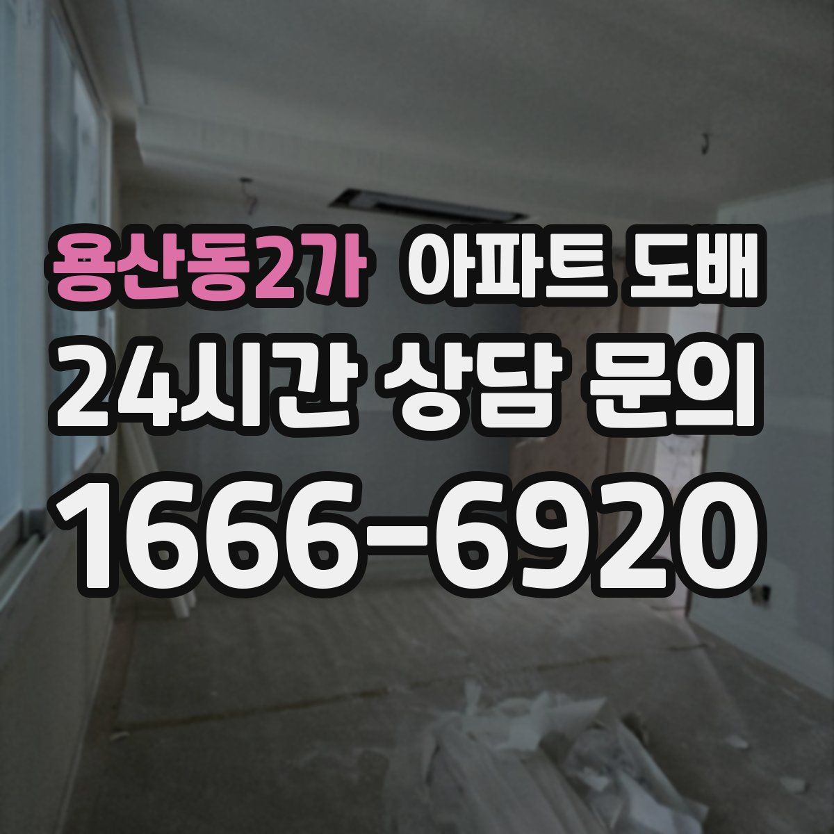 용산동2가 아파트 도배