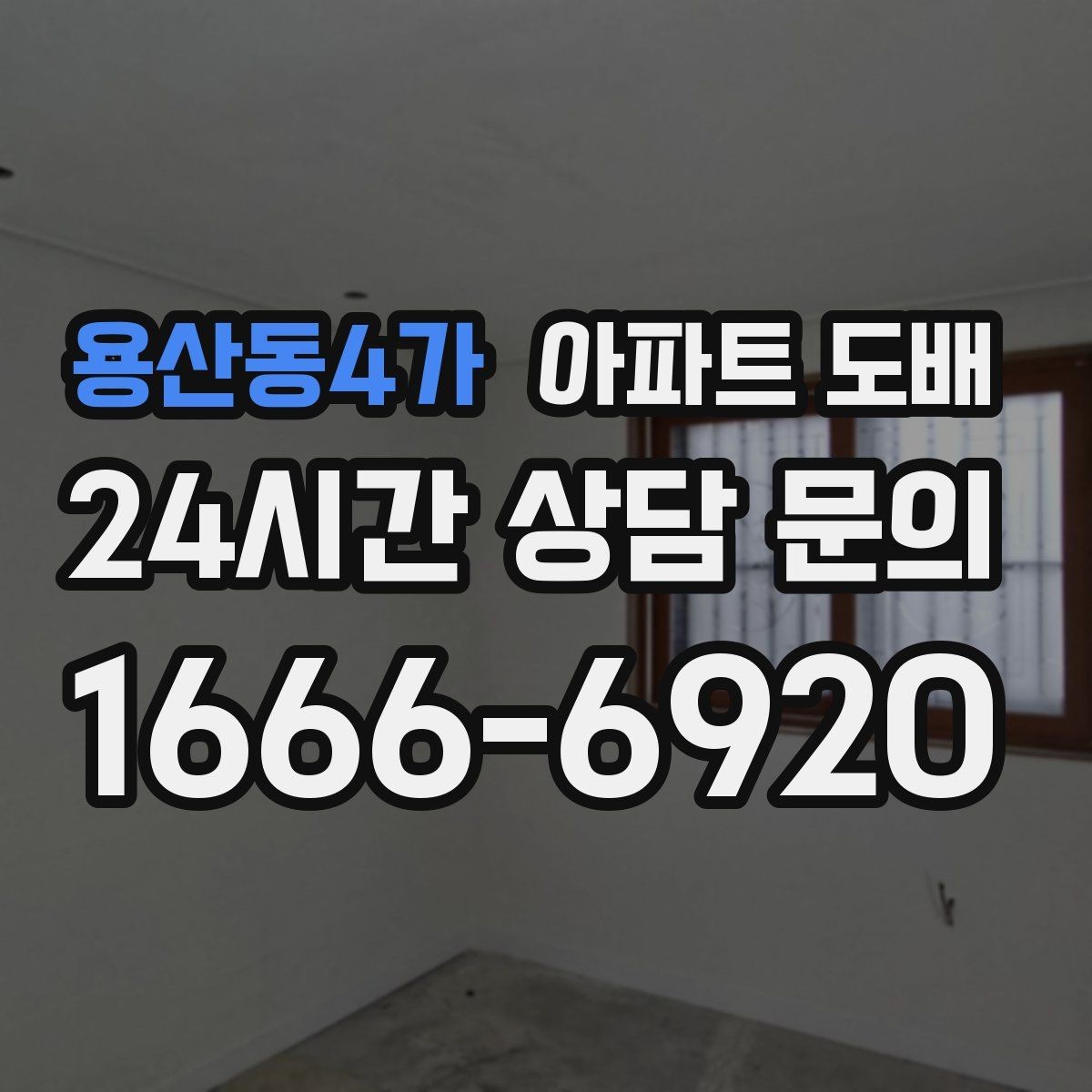용산동4가 아파트 도배 계절별 시공 시기와 차이
