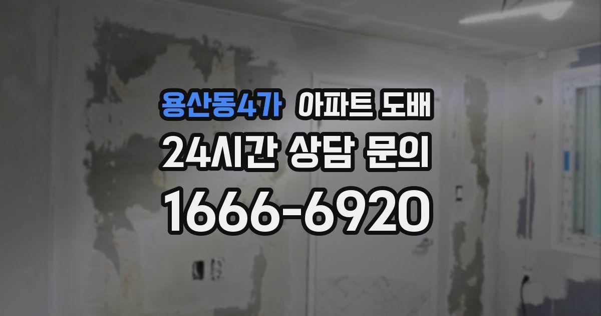 용산동4가 아파트 도배