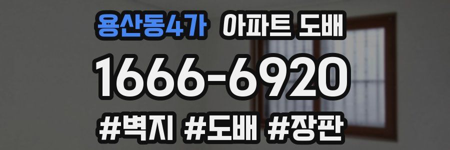 용산동4가 아파트 도배