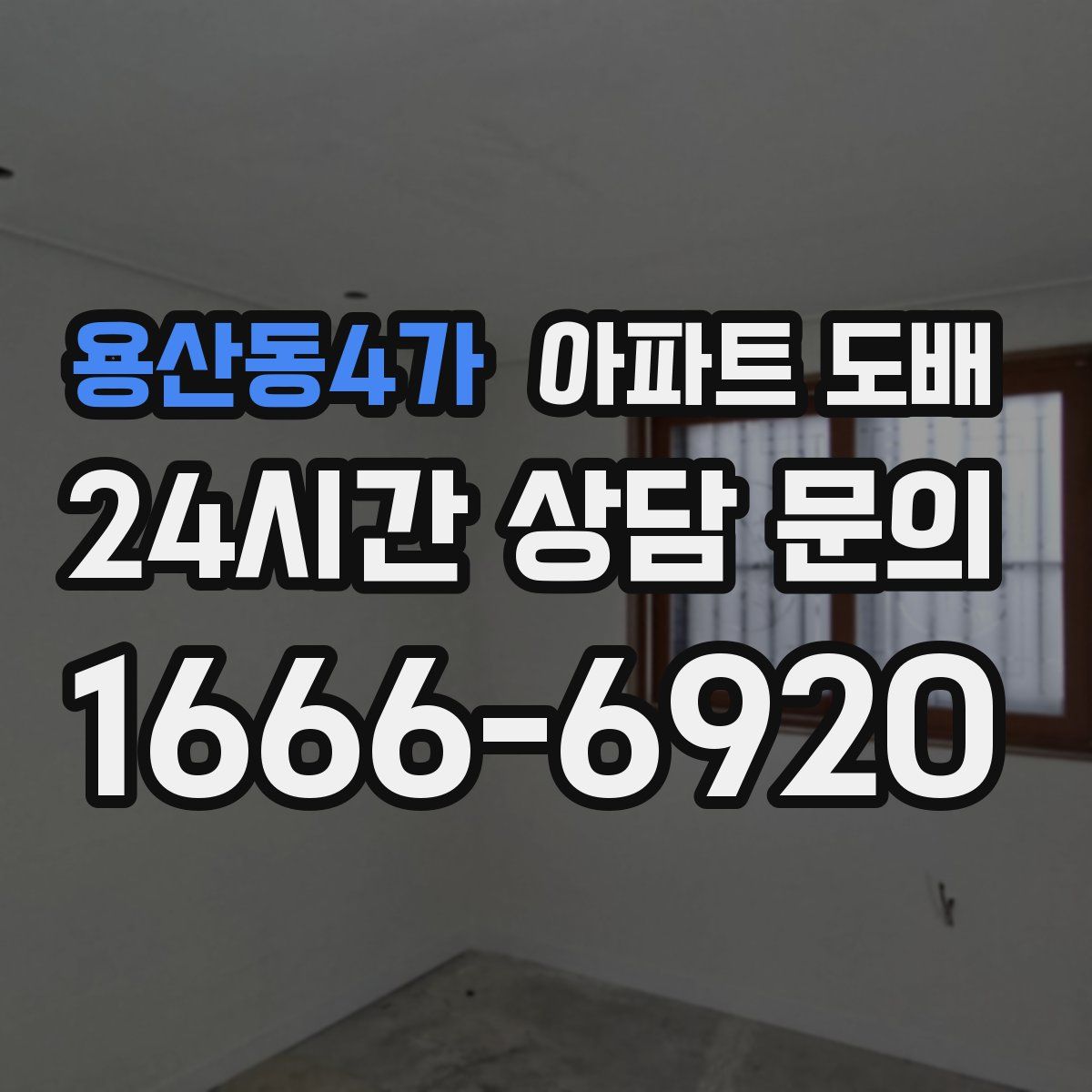 용산동4가 아파트 도배