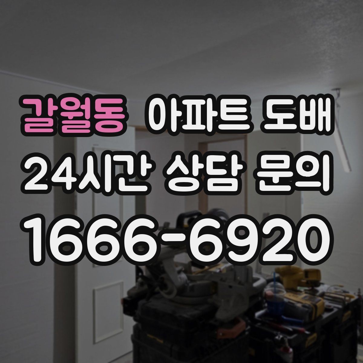 갈월동 아파트 도배 만족도를 높이는 의사소통 방법