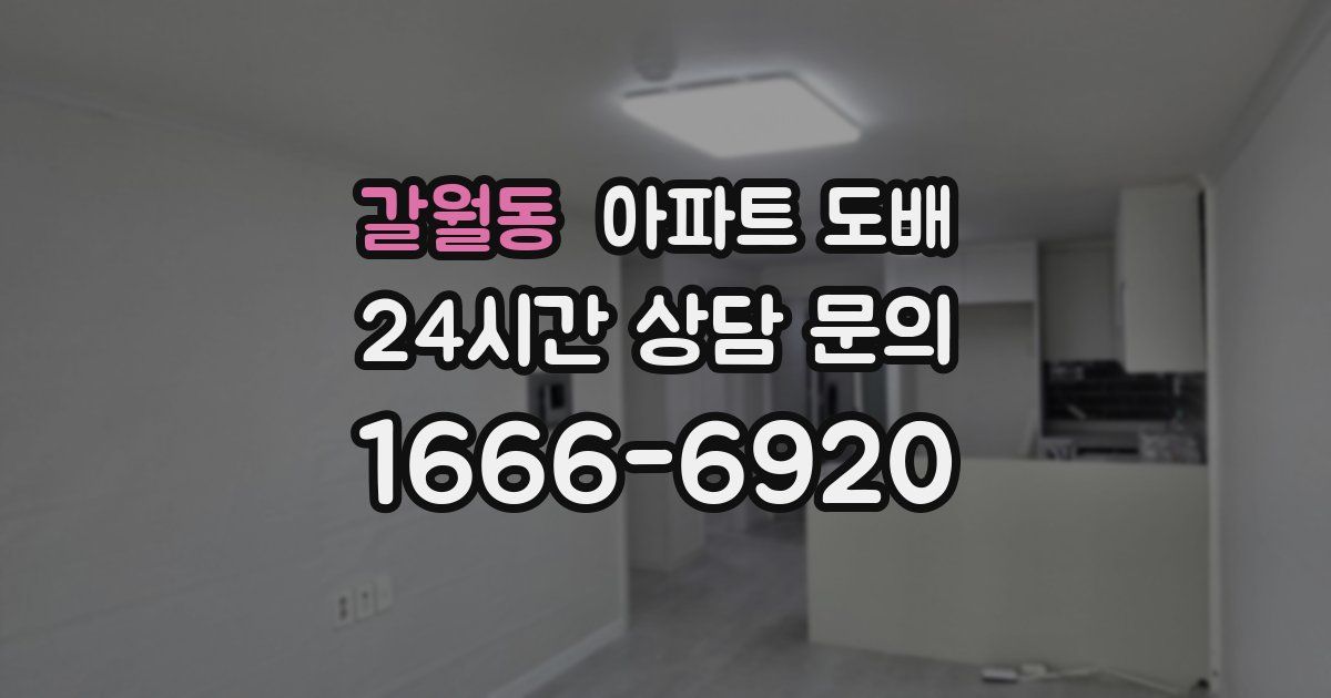 갈월동 아파트 도배