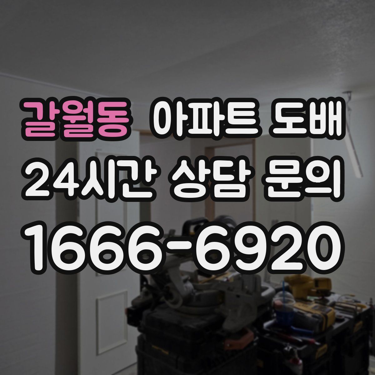 갈월동 아파트 도배