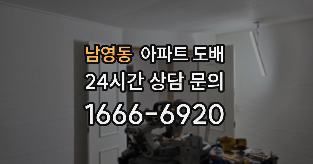 남영동 아파트 도배