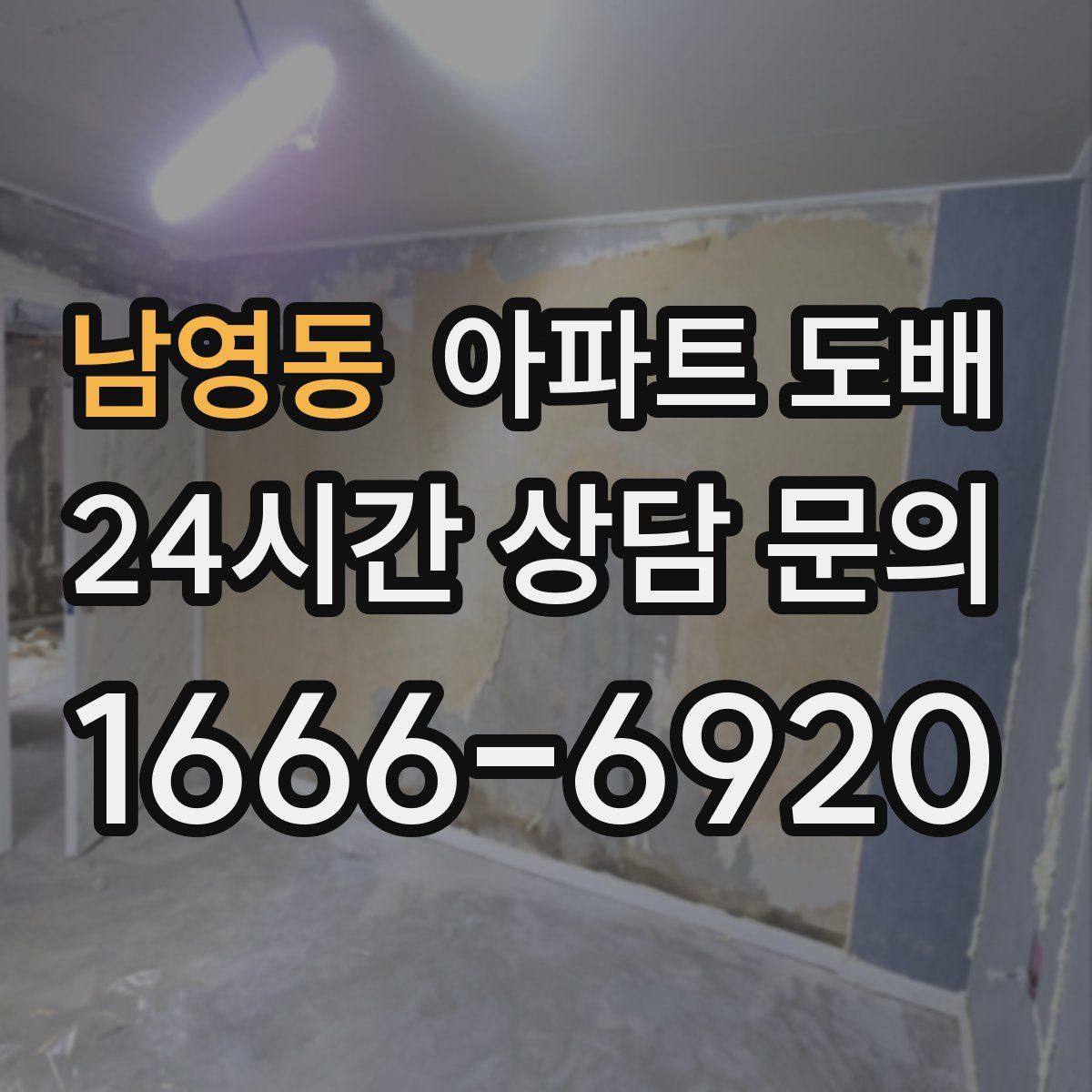 남영동 아파트 도배