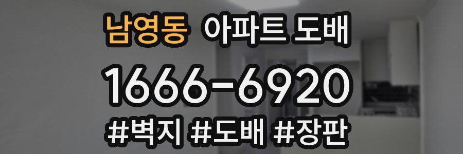 남영동 아파트 도배