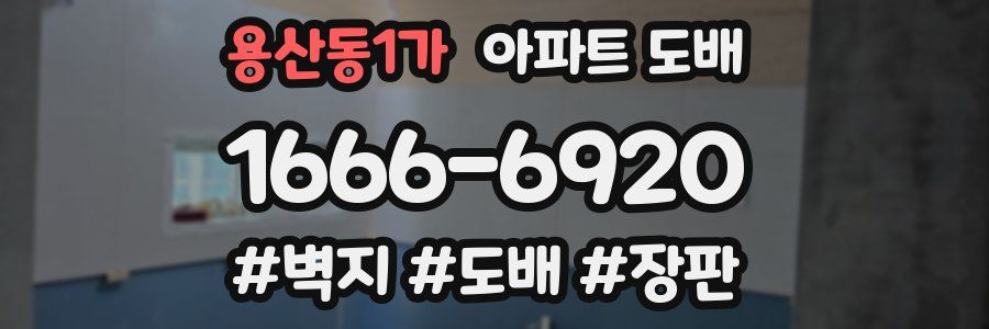 용산동1가 아파트 도배
