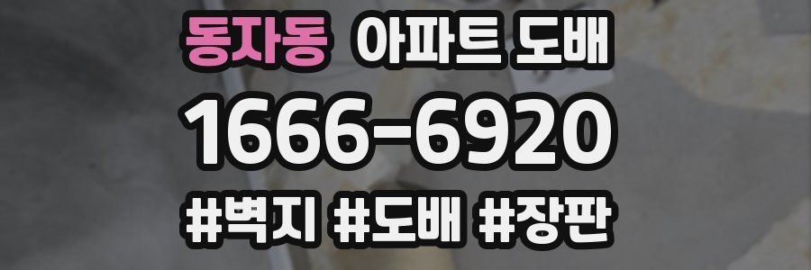 동자동 아파트 도배