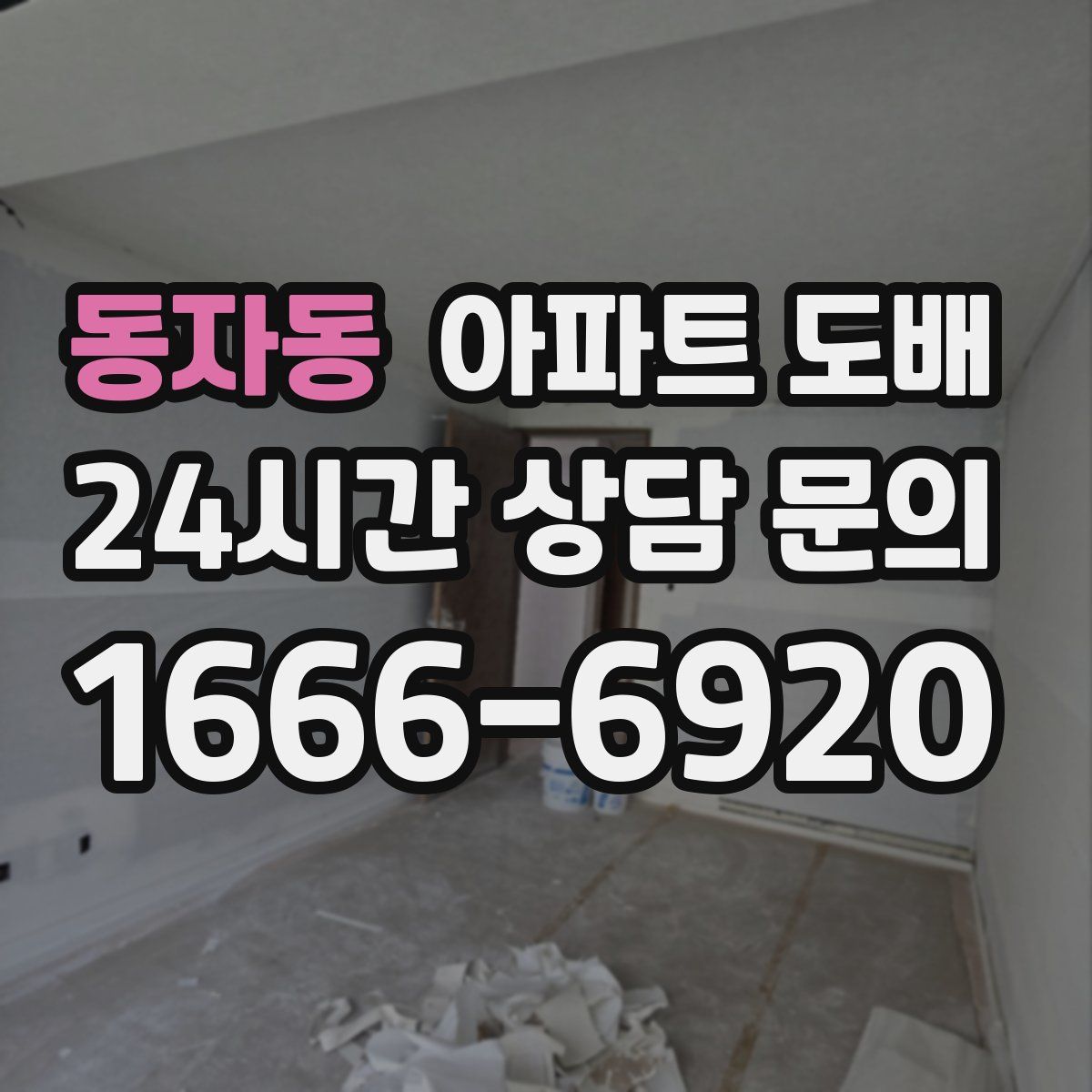 동자동 아파트 도배