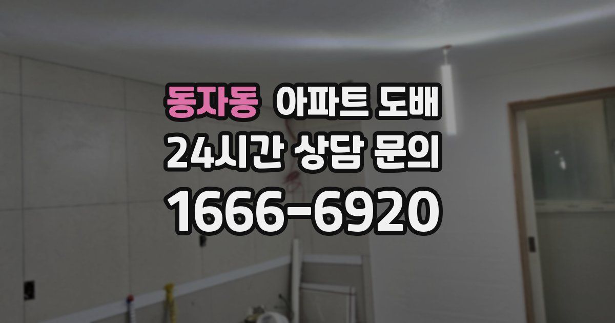 동자동 아파트 도배