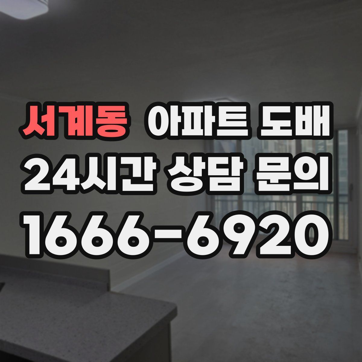 서계동 아파트 도배