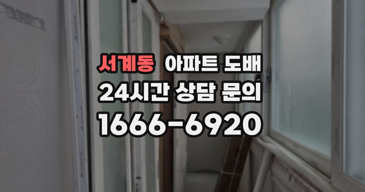 서계동 아파트 도배