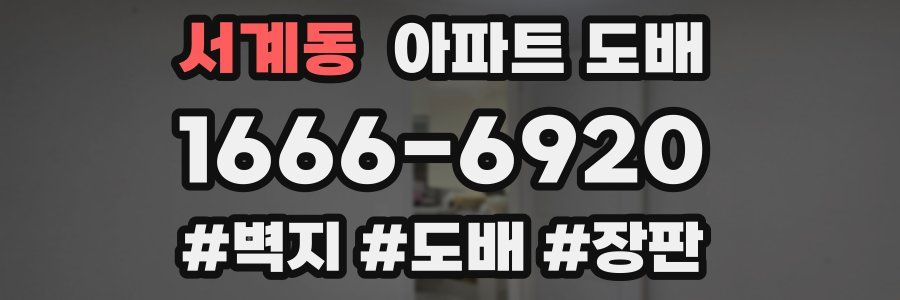 서계동 아파트 도배
