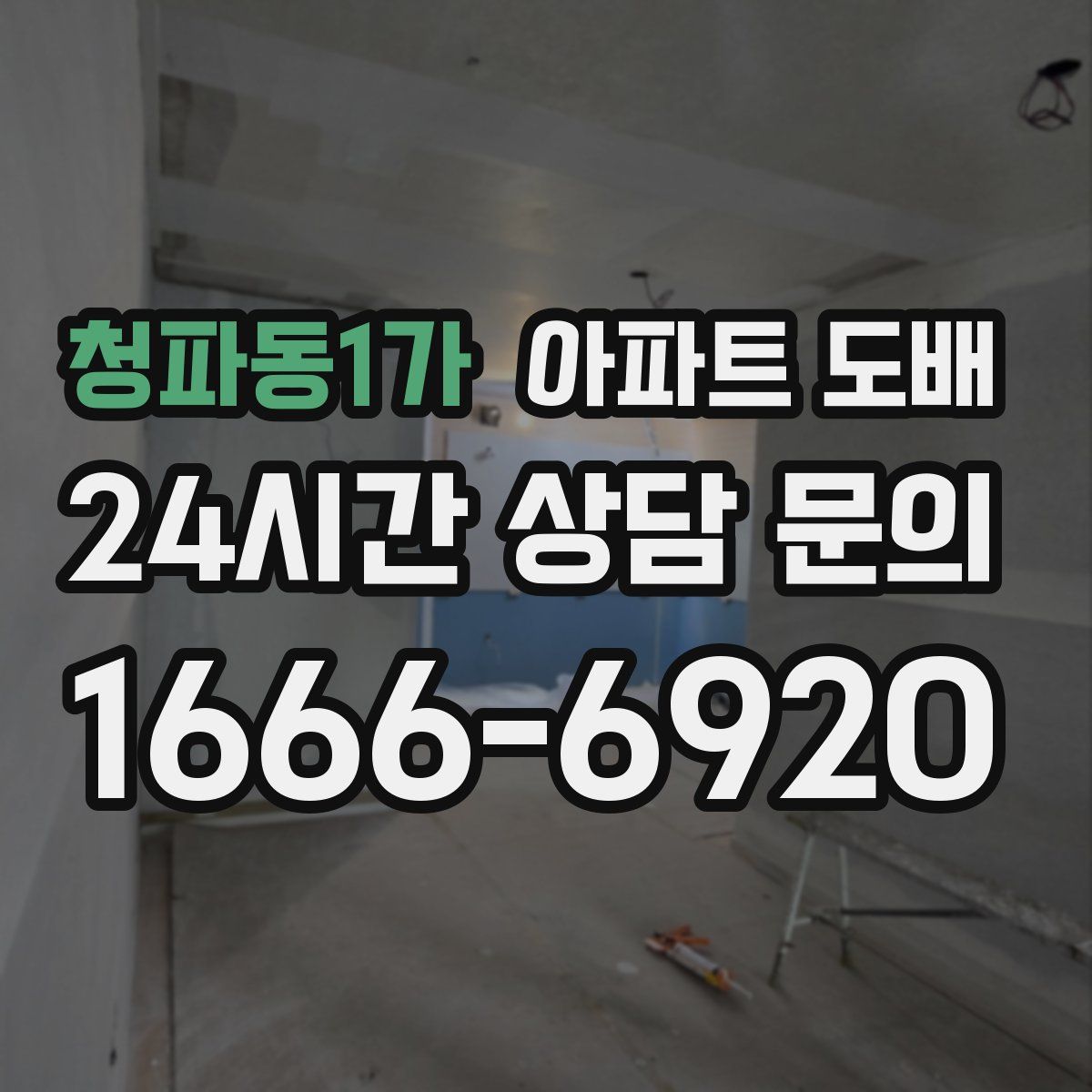 청파동1가 아파트 도배