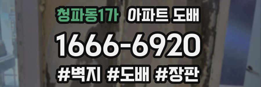 청파동1가 아파트 도배