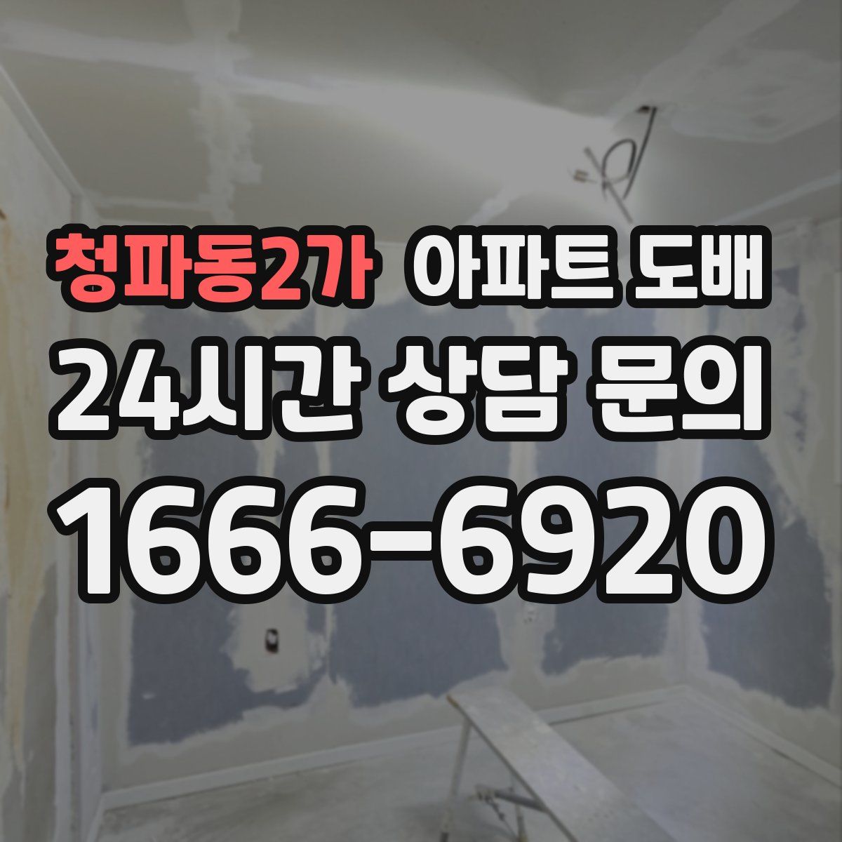 청파동2가 아파트 도배