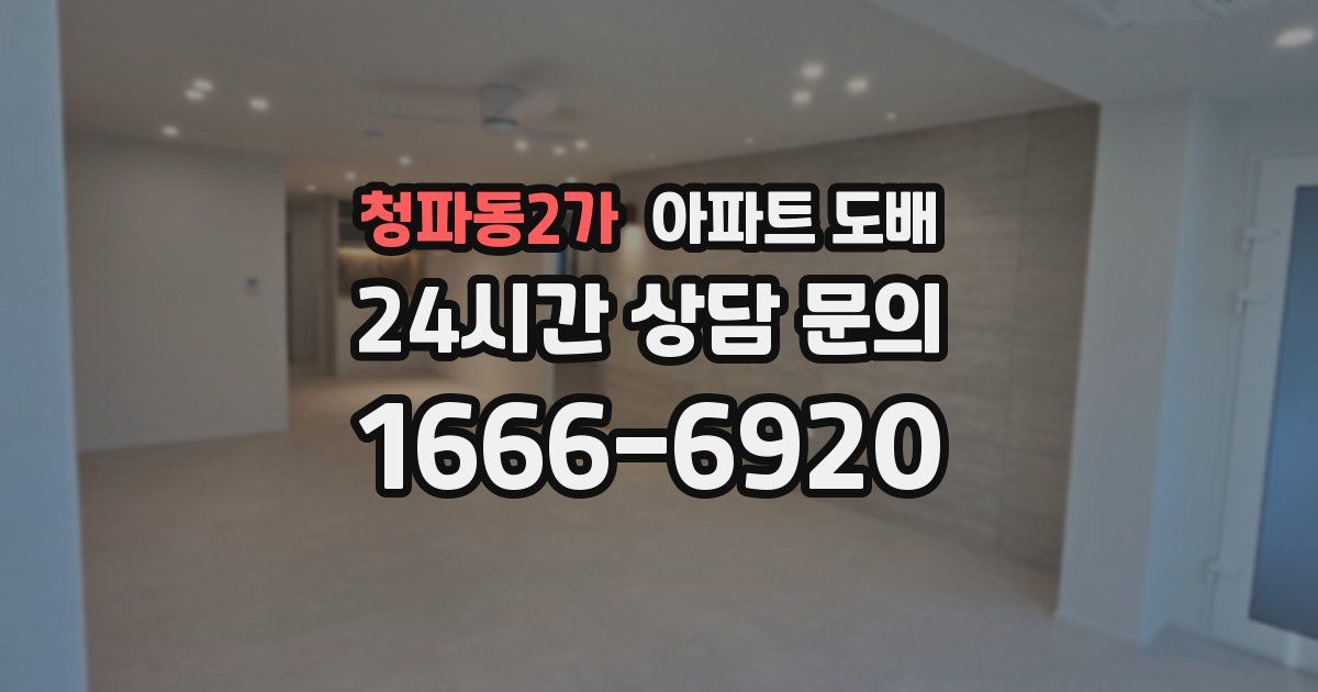 청파동2가 아파트 도배