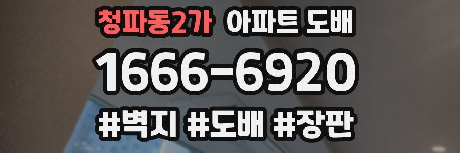 청파동2가 아파트 도배