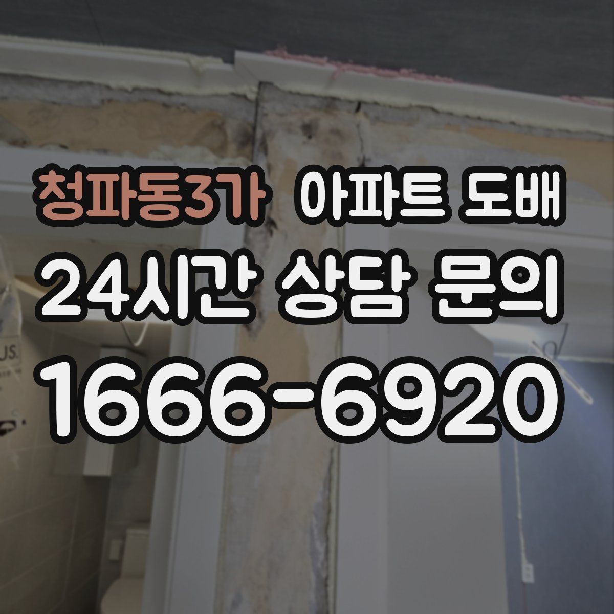 청파동3가 아파트 도배 비용을 따져볼 때 먼저 볼 것