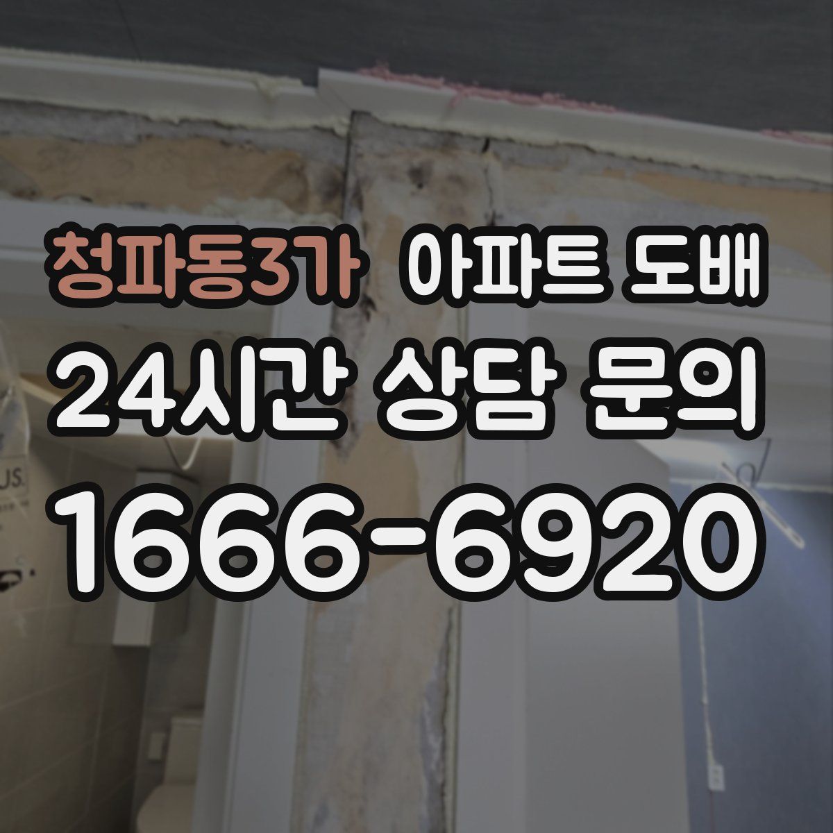 청파동3가 아파트 도배