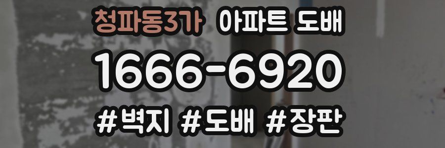 청파동3가 아파트 도배