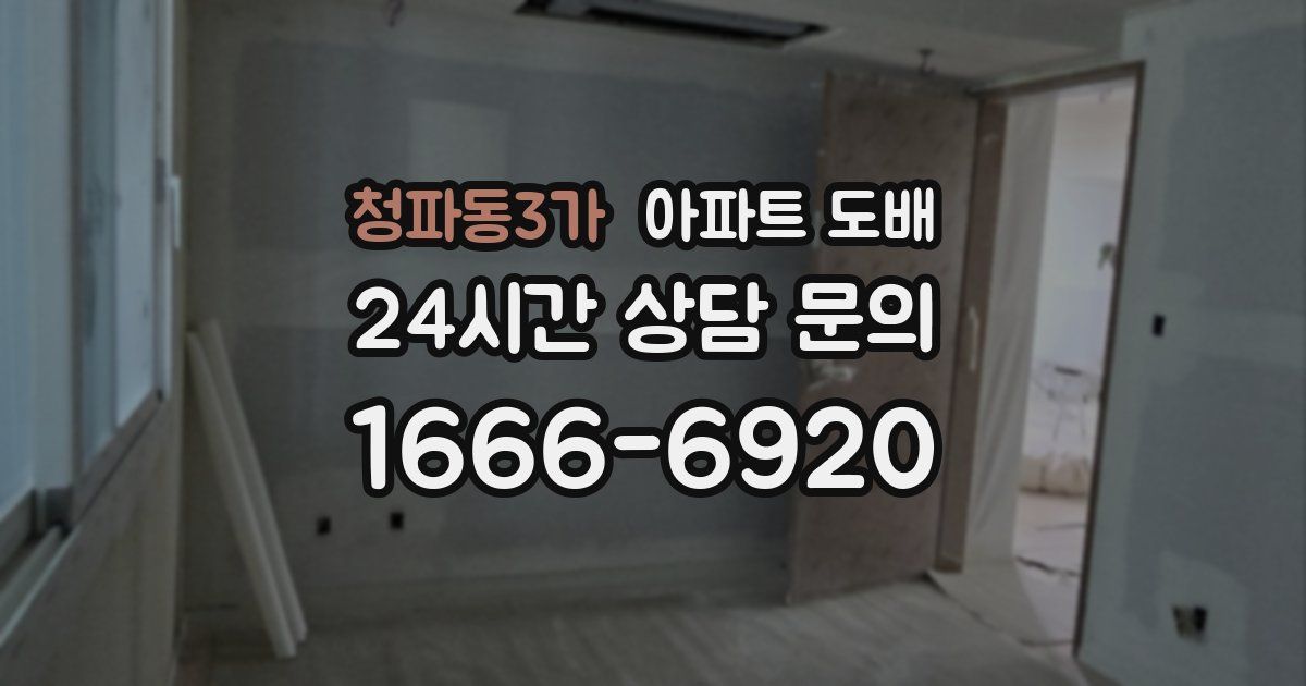 청파동3가 아파트 도배